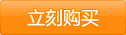立刻购买