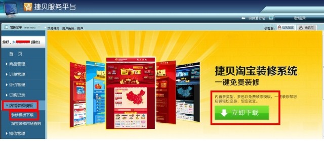 新版捷易通装修模板下载